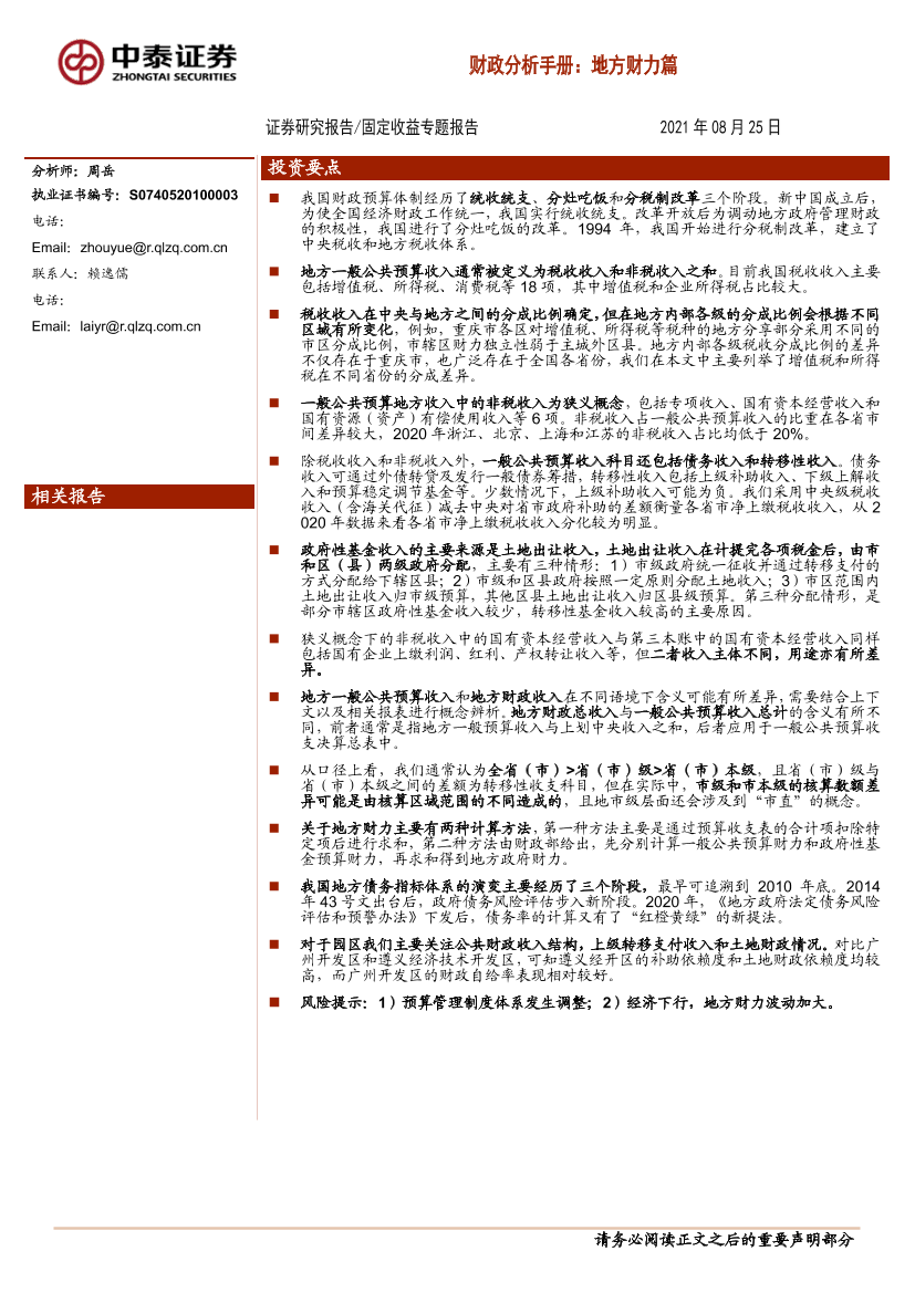 固定收益专题报告：财政分析手册，地方财力篇-20210825-中泰证券-35页固定收益专题报告：财政分析手册，地方财力篇-20210825-中泰证券-35页_1.png