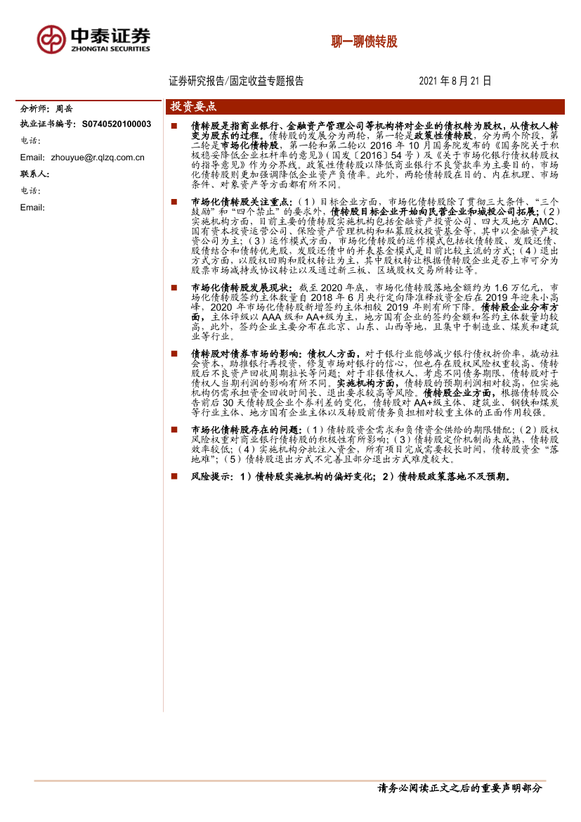 固定收益专题：聊一聊债转股-20210821-中泰证券-35页固定收益专题：聊一聊债转股-20210821-中泰证券-35页_1.png