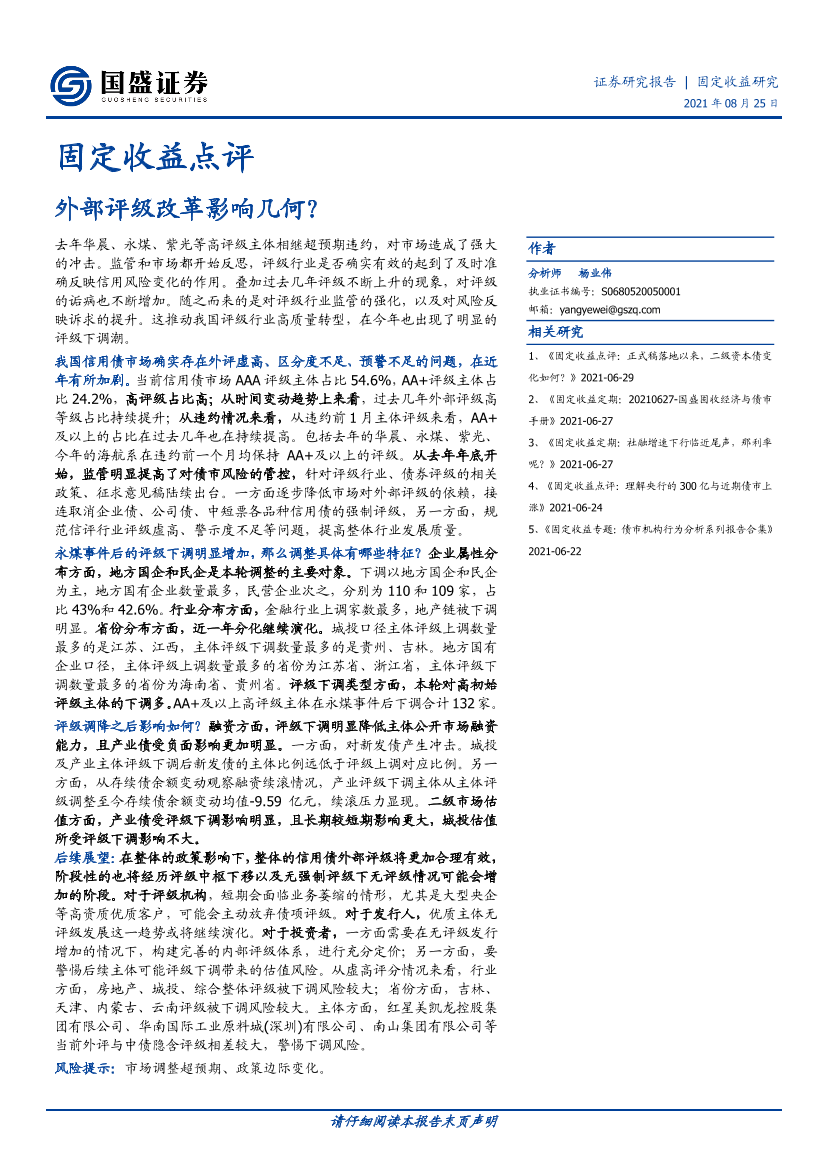 固定收益点评：外部评级改革影响几何？-20210825-国盛证券-17页固定收益点评：外部评级改革影响几何？-20210825-国盛证券-17页_1.png