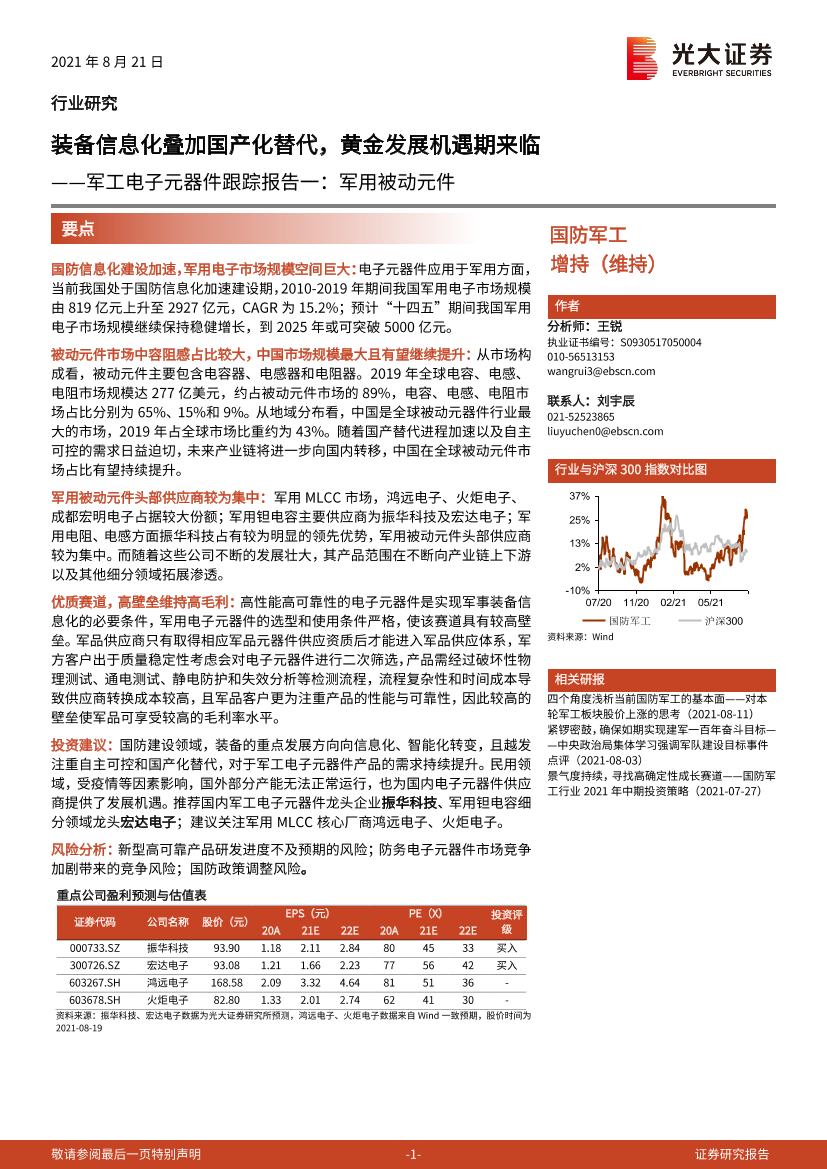 国防军工行业军工电子元器件跟踪报告一：军用被动元件，装备信息化叠加国产化替代，黄金发展机遇期来临-20210821-光大证券-16页国防军工行业军工电子元器件跟踪报告一：军用被动元件，装备信息化叠加国产化替代，黄金发展机遇期来临-20210821-光大证券-16页_1.png