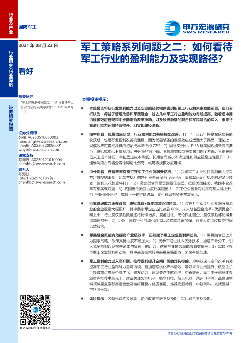 国防军工行业军工策略系列问题之二：如何看待军工行业的盈利能力及实现路径？-20210823-申万宏源-45页国防军工行业军工策略系列问题之二：如何看待军工行业的盈利能力及实现路径？-20210823-申万宏源-45页_1.png