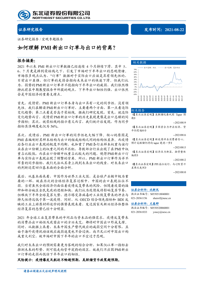 如何理解PMI新出口订单与出口的背离？-20210822-东北证券-18页如何理解PMI新出口订单与出口的背离？-20210822-东北证券-18页_1.png