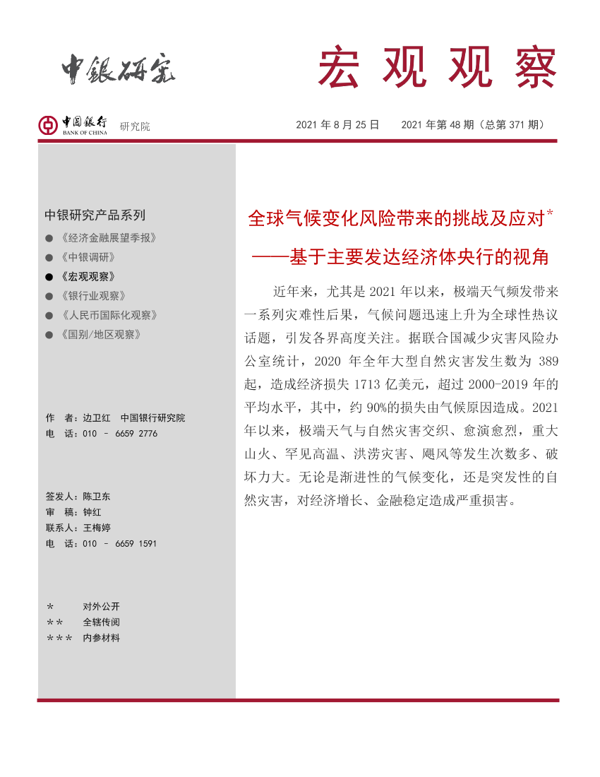 宏观观察2021年第48期（总第371期）：基于主要发达经济体央行的视角，全球气候变化风险带来的挑战及应对-20210825-中国银行-17页宏观观察2021年第48期（总第371期）：基于主要发达经济体央行的视角，全球气候变化风险带来的挑战及应对-20210825-中国银行-17页_1.png