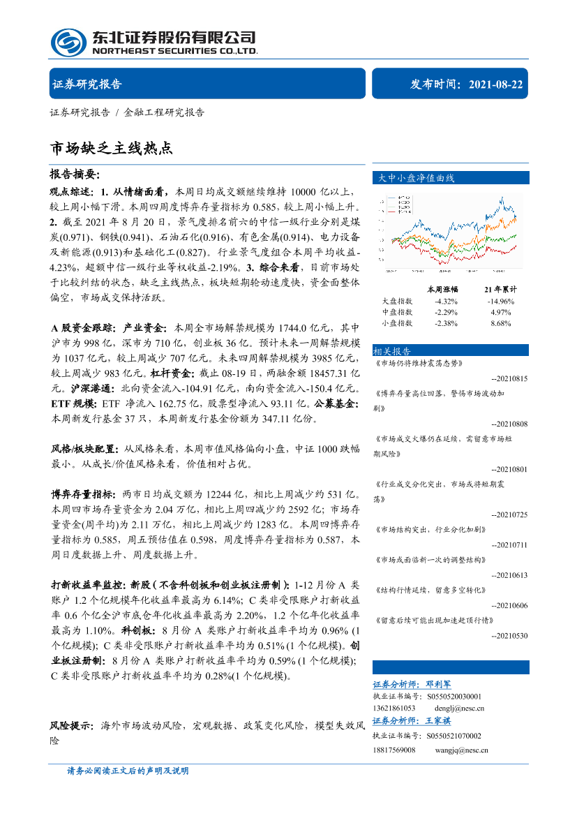 市场缺乏主线热点-20210822-东北证券-30页市场缺乏主线热点-20210822-东北证券-30页_1.png