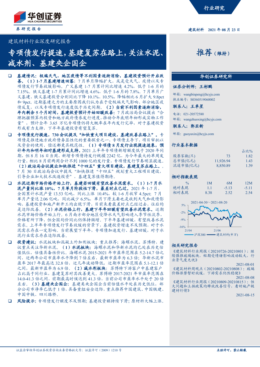 建筑材料行业深度研究报告：专项债发行提速，基建复苏在路上，关注水泥、减水剂、基建央企国企-20210823-华创证券-21页建筑材料行业深度研究报告：专项债发行提速，基建复苏在路上，关注水泥、减水剂、基建央企国企-20210823-华创证券-21页_1.png