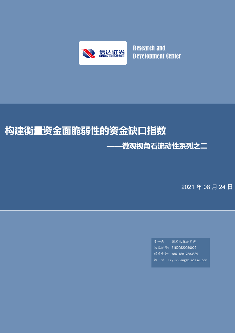 微观视角看流动性系列之二：构建衡量资金面脆弱性的资金缺口指数-20210824-信达证券-27页微观视角看流动性系列之二：构建衡量资金面脆弱性的资金缺口指数-20210824-信达证券-27页_1.png