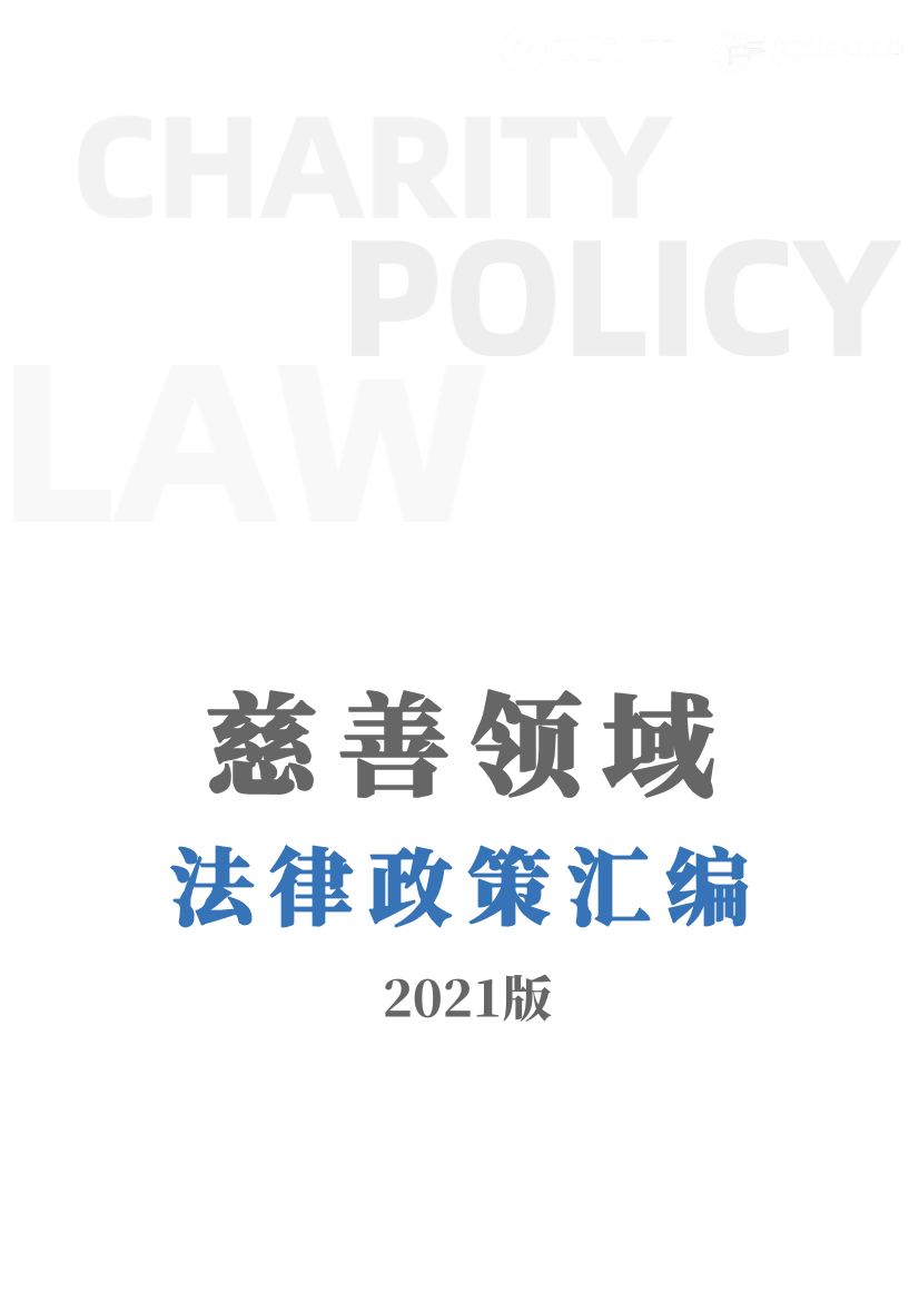 慈善领域法律政策汇编（2021）-致诚社会组织-2021-368页慈善领域法律政策汇编（2021）-致诚社会组织-2021-368页_1.png