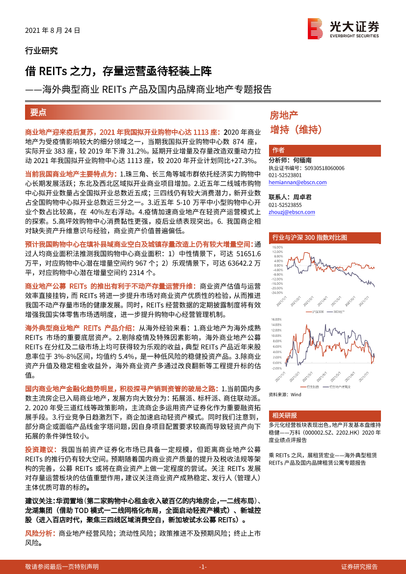 房地产行业：海外典型商业REITs产品及国内品牌商业地产专题报告，借REITs之力，存量运营亟待轻装上阵-20210824-光大证券-52页房地产行业：海外典型商业REITs产品及国内品牌商业地产专题报告，借REITs之力，存量运营亟待轻装上阵-20210824-光大证券-52页_1.png