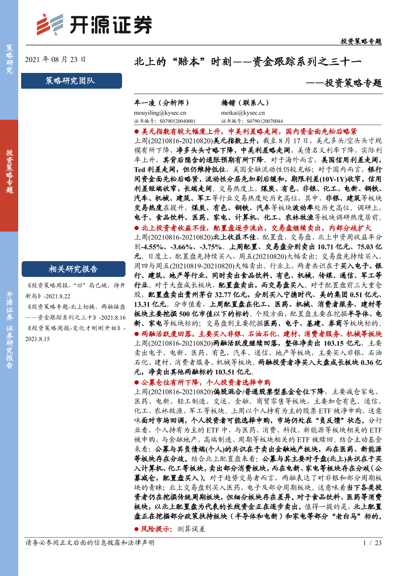 投资策略专题：资金跟踪系列之三十一，北上的“赔本”时刻-20210823-开源证券-23页投资策略专题：资金跟踪系列之三十一，北上的“赔本”时刻-20210823-开源证券-23页_1.png