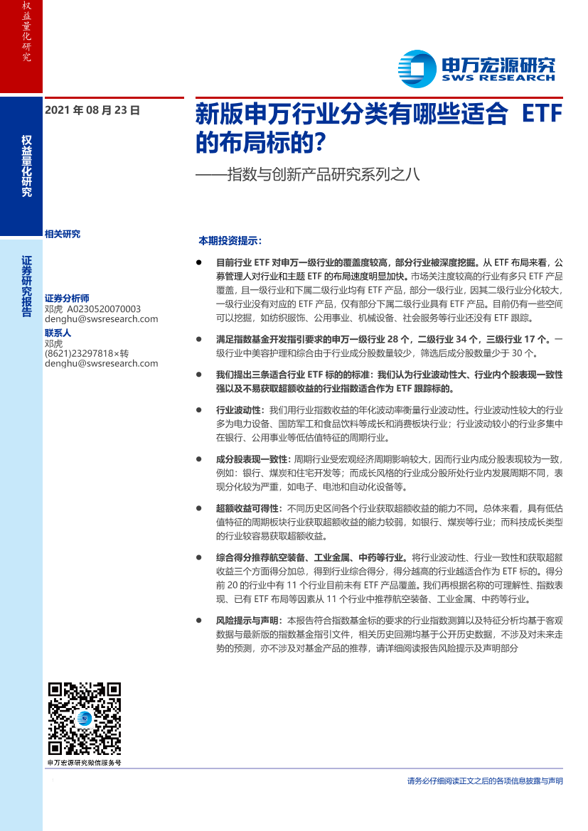 指数与创新产品研究系列之八：新版申万行业分类有哪些适合ETF的布局标的？-20210823-申万宏源-22页指数与创新产品研究系列之八：新版申万行业分类有哪些适合ETF的布局标的？-20210823-申万宏源-22页_1.png