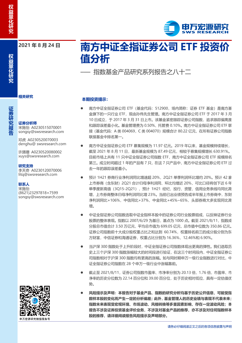 指数基金产品研究系列报告之八十二：南方中证全指证券公司ETF投资价值分析-20210824-申万宏源-22页指数基金产品研究系列报告之八十二：南方中证全指证券公司ETF投资价值分析-20210824-申万宏源-22页_1.png