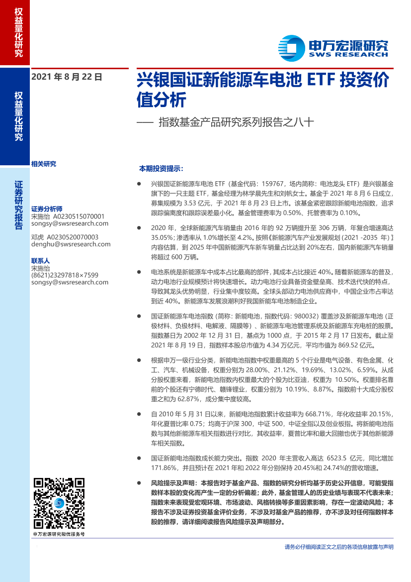 指数基金产品研究系列报告之八十：兴银国证新能源车电池ETF投资价值分析-20210822-申万宏源-21页指数基金产品研究系列报告之八十：兴银国证新能源车电池ETF投资价值分析-20210822-申万宏源-21页_1.png