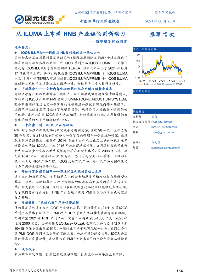 新型烟草行业深度：从ILUMA上市看HNB产业链的创新动力-20210825-国元证券-22页新型烟草行业深度：从ILUMA上市看HNB产业链的创新动力-20210825-国元证券-22页_1.png