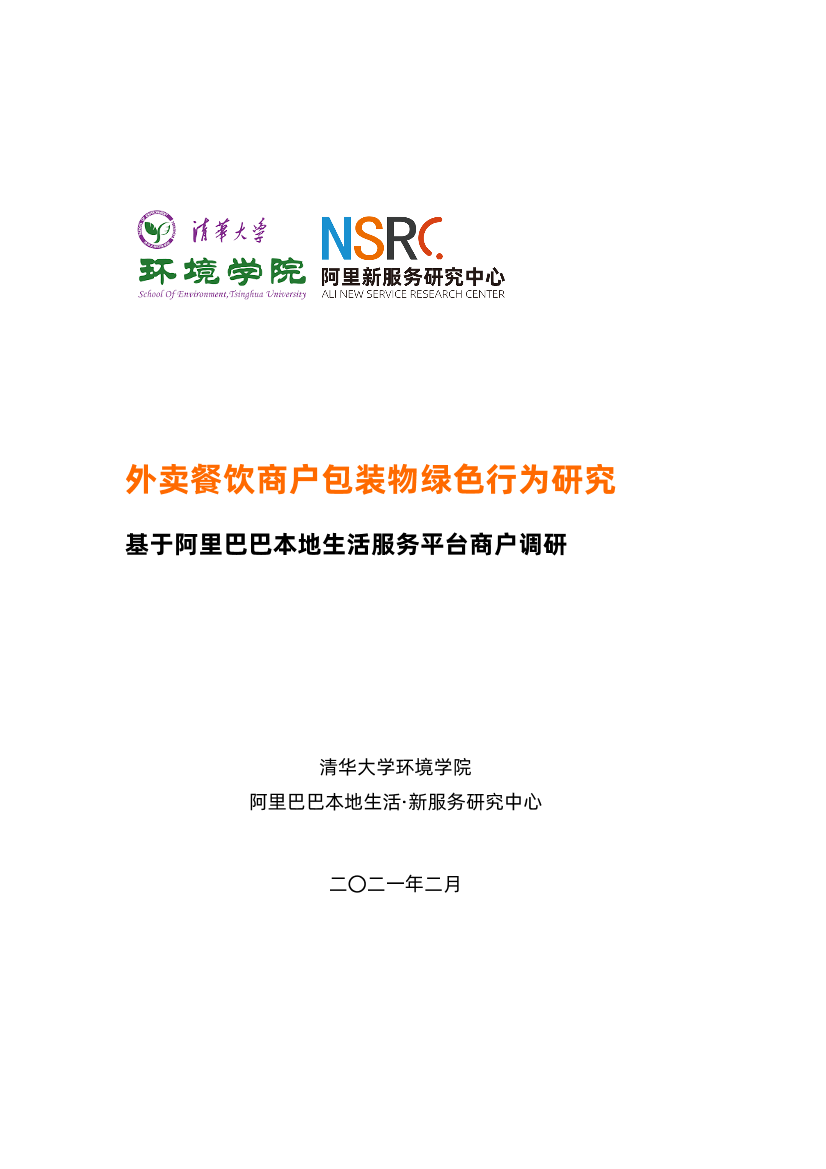 新服务研究中心-外卖餐饮商户包装物绿色行为研究——基于阿里巴巴本地生活服务平台商户调研-34页新服务研究中心-外卖餐饮商户包装物绿色行为研究——基于阿里巴巴本地生活服务平台商户调研-34页_1.png