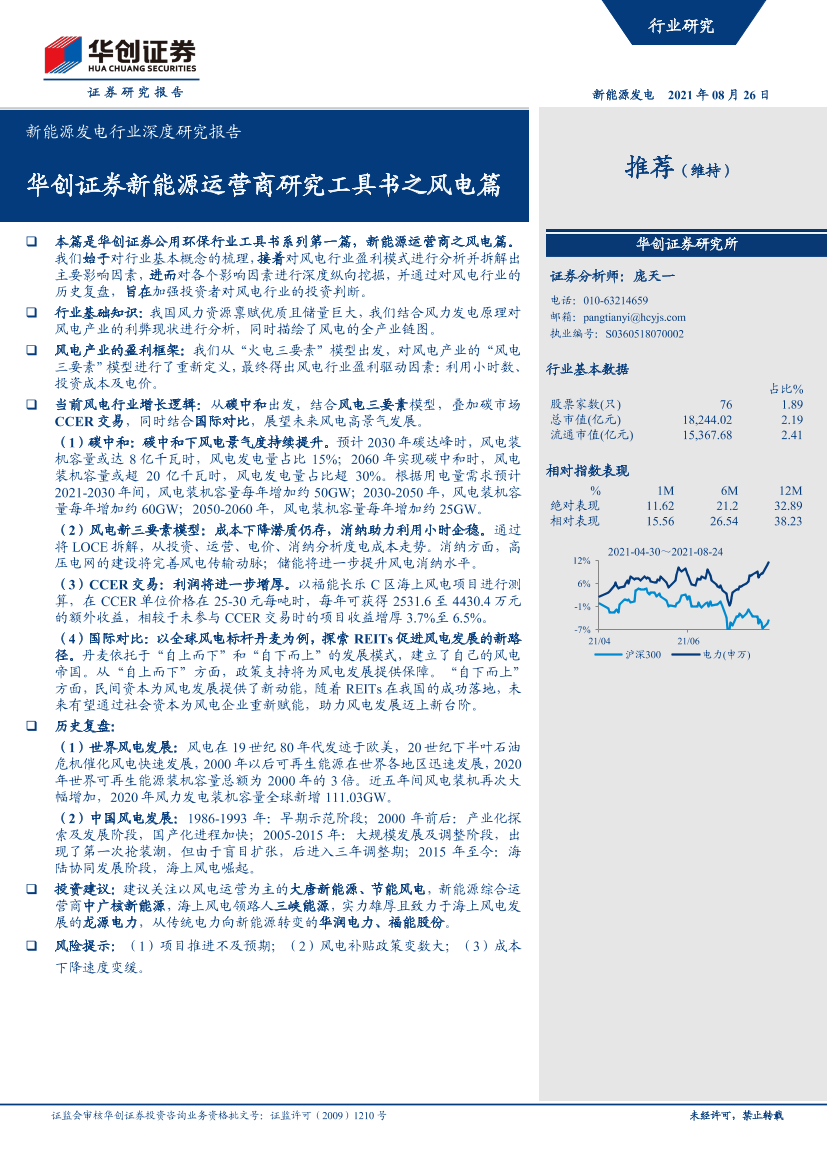 新能源发电行业深度研究报告：华创证券新能源运营商研究工具书之风电篇-20210826-华创证券-53页新能源发电行业深度研究报告：华创证券新能源运营商研究工具书之风电篇-20210826-华创证券-53页_1.png