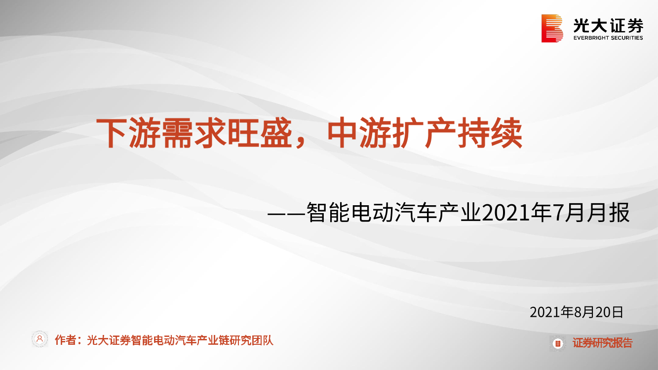 智能电动汽车产业行业2021年7月月报：下游需求旺盛，中游扩产持续-20210820-光大证券-33页智能电动汽车产业行业2021年7月月报：下游需求旺盛，中游扩产持续-20210820-光大证券-33页_1.png