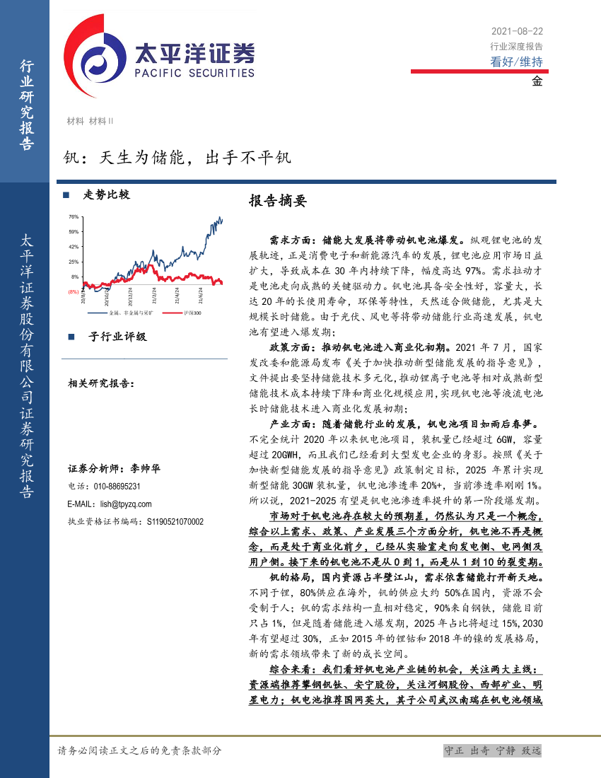 有色金属行业：钒，天生为储能，出手不平钒-20210822-太平洋证券-25页有色金属行业：钒，天生为储能，出手不平钒-20210822-太平洋证券-25页_1.png