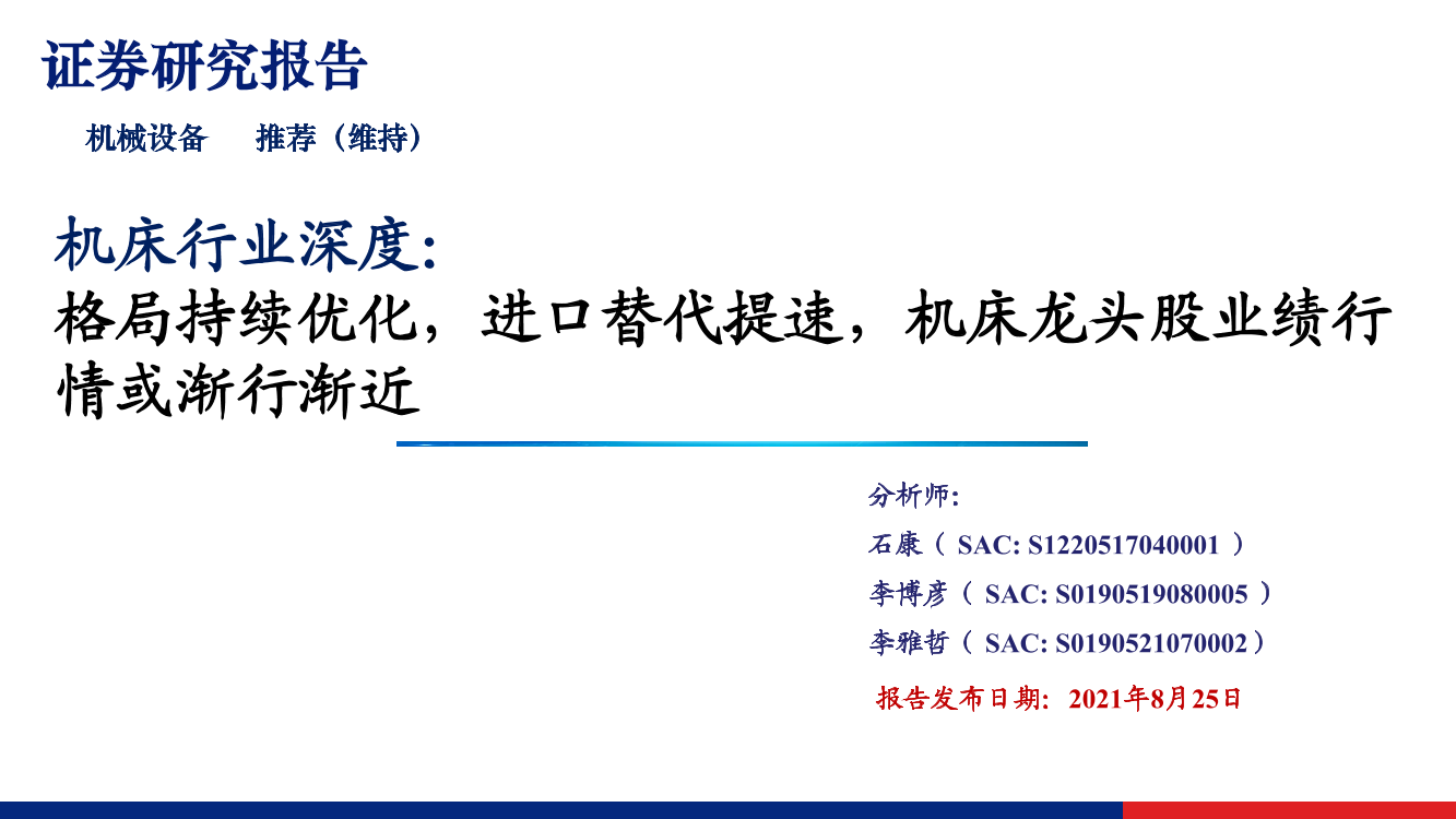 机床行业深度：格局持续优化，进口替代提速，机床龙头股业绩行情或渐行渐近-20210825-兴业证券-71页机床行业深度：格局持续优化，进口替代提速，机床龙头股业绩行情或渐行渐近-20210825-兴业证券-71页_1.png