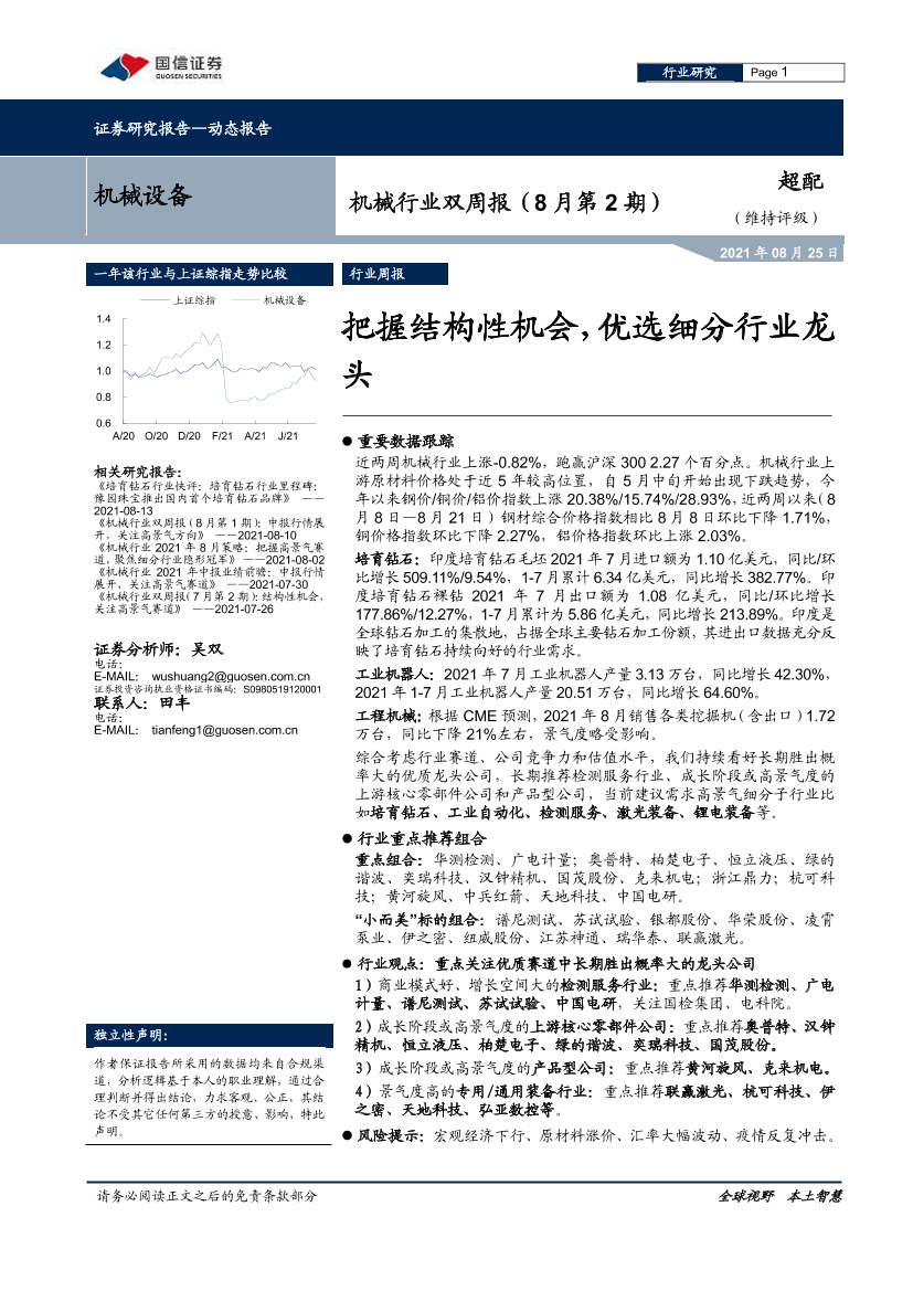 机械行业双周报（8月第2期）：把握结构性机会，优选细分行业龙头-20210825-国信证券-22页机械行业双周报（8月第2期）：把握结构性机会，优选细分行业龙头-20210825-国信证券-22页_1.png