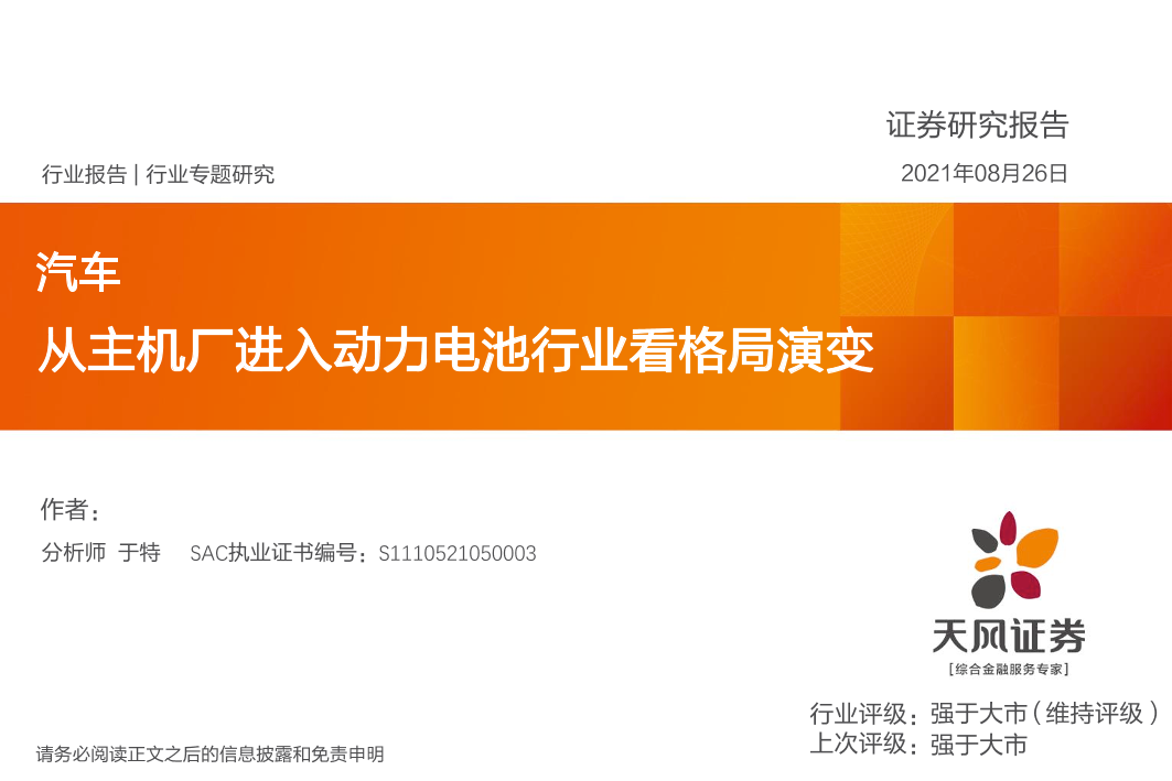 汽车行业：从主机厂进入动力电池行业看格局演变-20210826-天风证券-45页汽车行业：从主机厂进入动力电池行业看格局演变-20210826-天风证券-45页_1.png