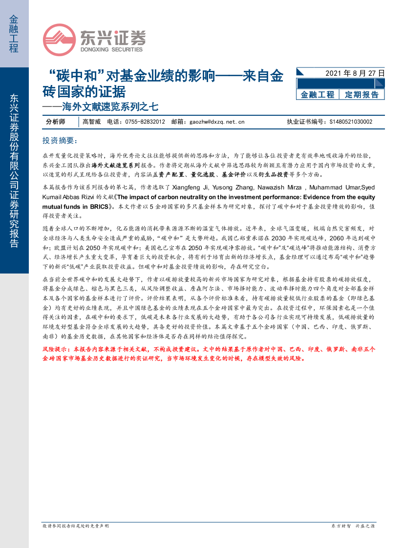 海外文献速览系列之七：来自金砖国家的证据，“碳中和”对基金业绩的影响-20210827-东兴证券-15页海外文献速览系列之七：来自金砖国家的证据，“碳中和”对基金业绩的影响-20210827-东兴证券-15页_1.png