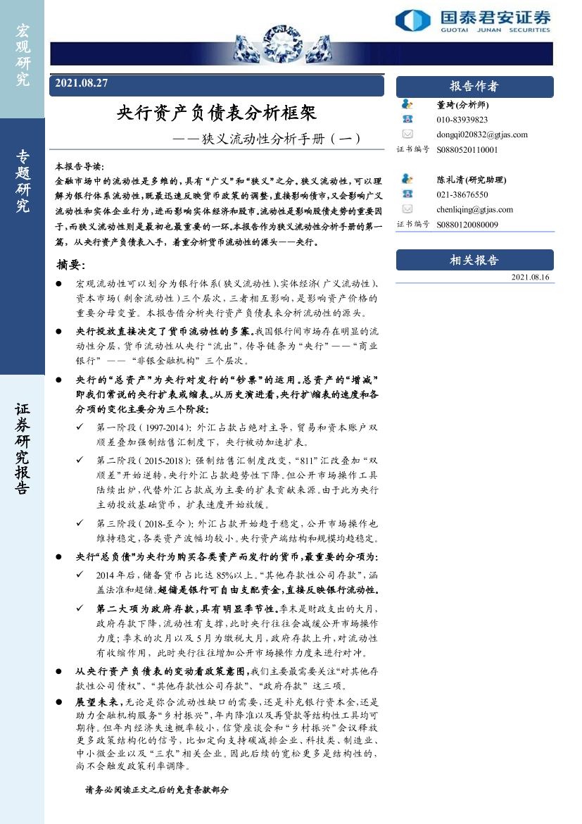 狭义流动性分析手册（一）：央行资产负债表分析框架-20210827-国泰君安-21页狭义流动性分析手册（一）：央行资产负债表分析框架-20210827-国泰君安-21页_1.png