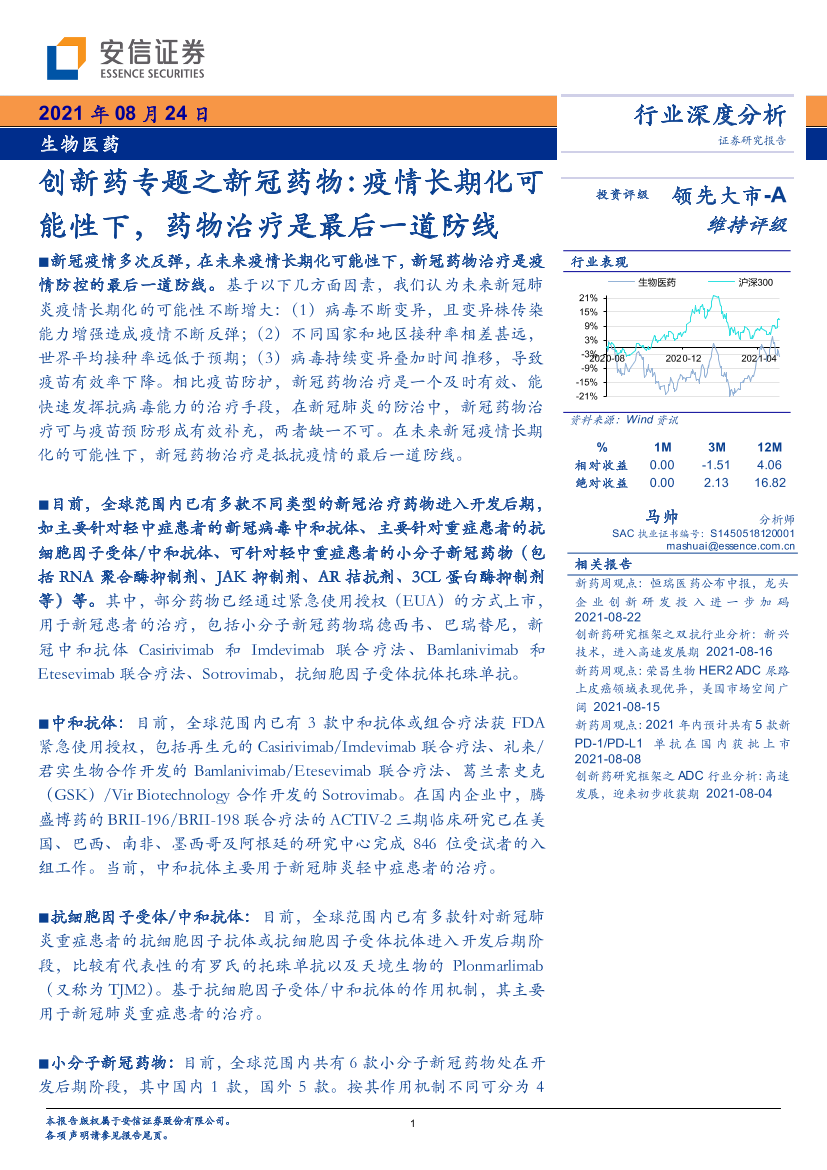 生物医药行业创新药专题之新冠药物：疫情长期化可能性下，药物治疗是最后一道防线-20210824-安信证券-26页生物医药行业创新药专题之新冠药物：疫情长期化可能性下，药物治疗是最后一道防线-20210824-安信证券-26页_1.png