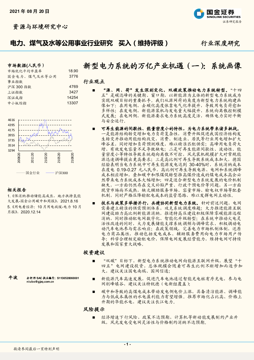 电力、煤气及水等公用事业行业新型电力系统万亿产业机遇（一）：系统画像-20210820-国金证券-20页电力、煤气及水等公用事业行业新型电力系统万亿产业机遇（一）：系统画像-20210820-国金证券-20页_1.png