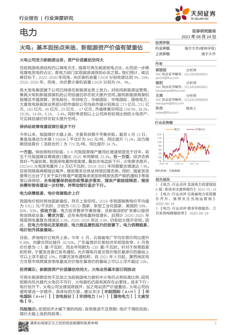 电力行业：火电，基本面拐点来临，新能源资产价值有望重估-20210824-天风证券-18页电力行业：火电，基本面拐点来临，新能源资产价值有望重估-20210824-天风证券-18页_1.png