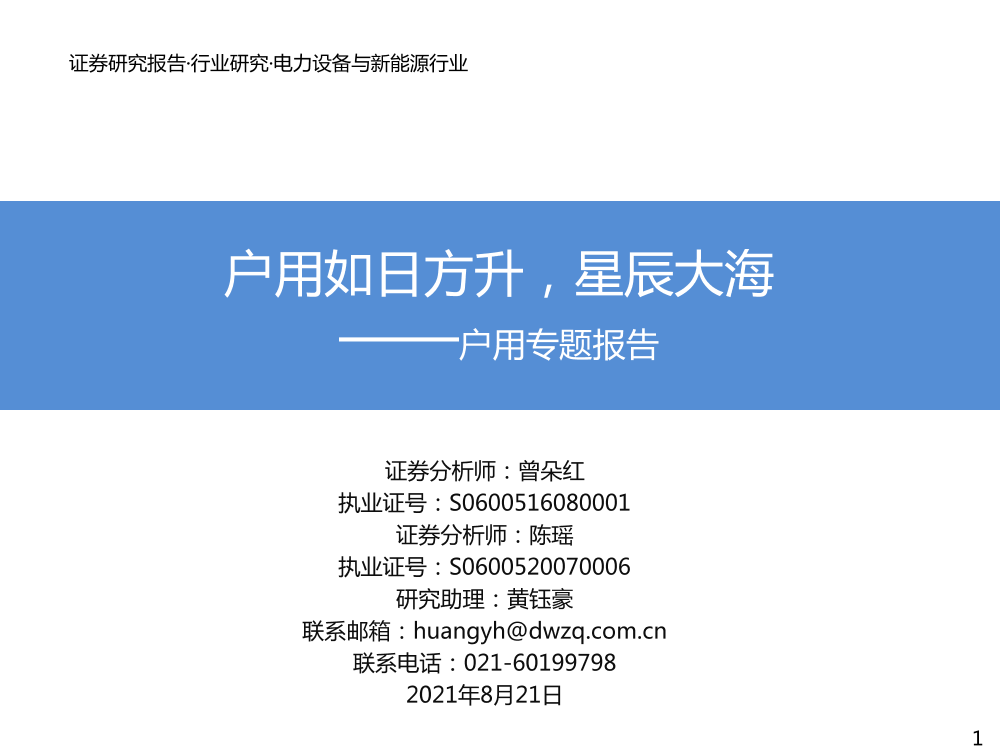 电力设备与新能源行业户用专题报告：户用如日方升，星辰大海-20210821-东吴证券-79页电力设备与新能源行业户用专题报告：户用如日方升，星辰大海-20210821-东吴证券-79页_1.png