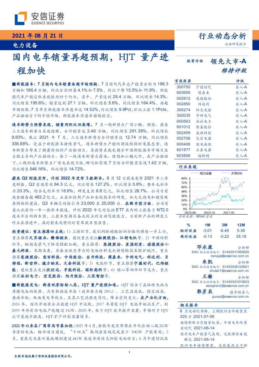 电力设备行业动态分析：国内电车销量再超预期，HJT量产进程加快-20210821-安信证券-30页电力设备行业动态分析：国内电车销量再超预期，HJT量产进程加快-20210821-安信证券-30页_1.png