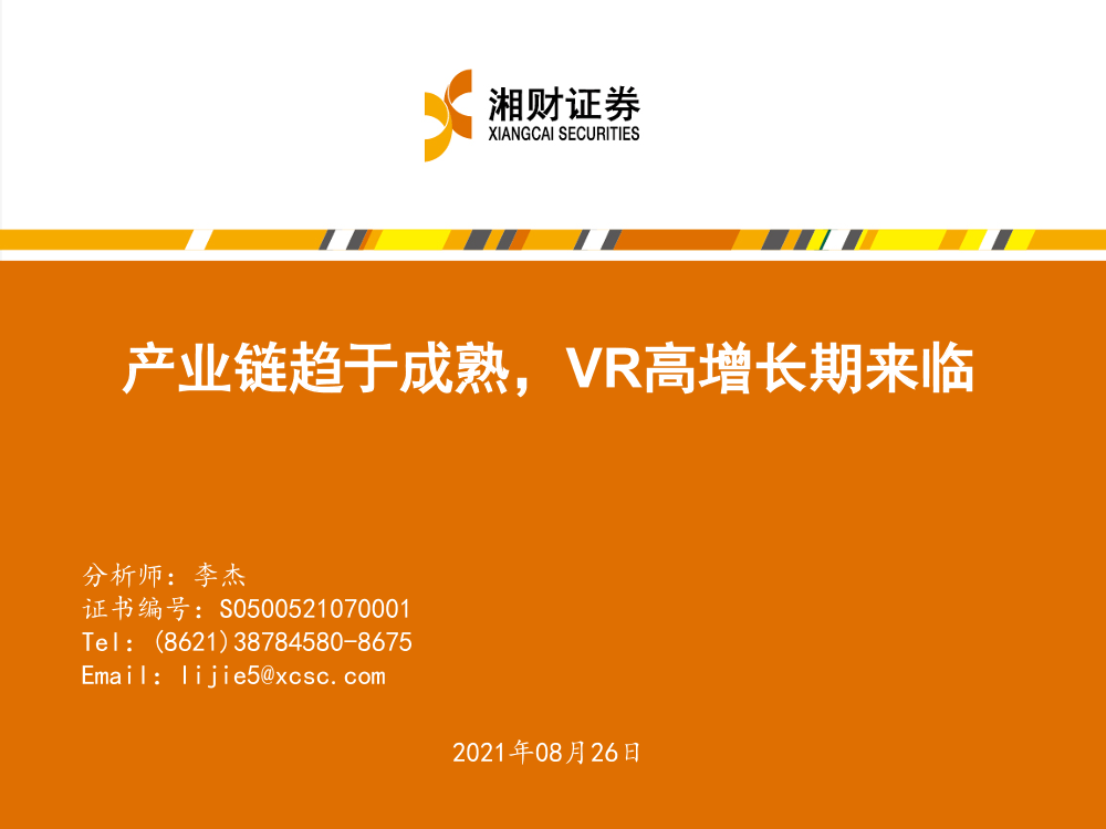 电子行业：产业链趋于成熟，VR行业高增长期来临-20210826-湘财证券-42页电子行业：产业链趋于成熟，VR行业高增长期来临-20210826-湘财证券-42页_1.png