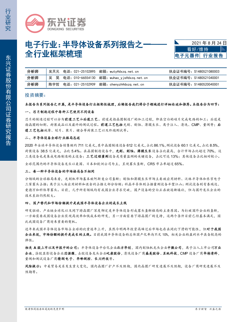 电子行业：半导体设备系列报告之一，全行业框架梳理-20210824-东兴证券-33页电子行业：半导体设备系列报告之一，全行业框架梳理-20210824-东兴证券-33页_1.png