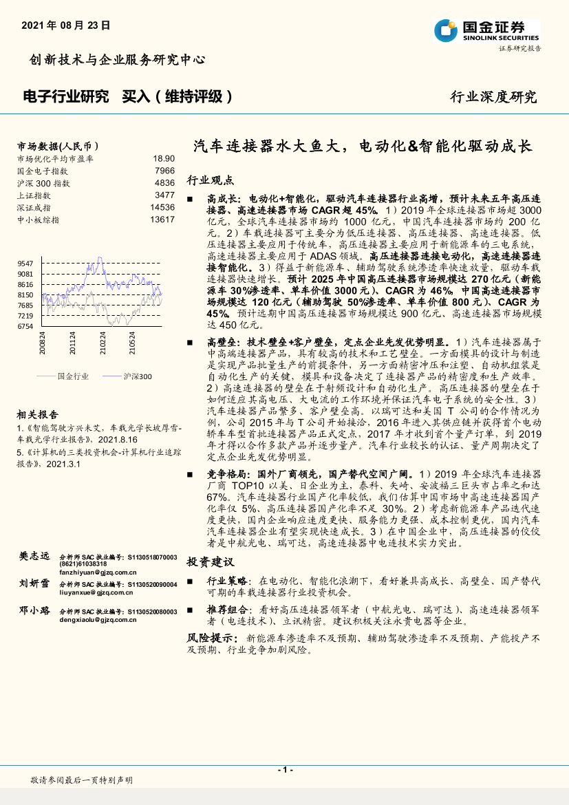 电子行业：汽车连接器水大鱼大，电动化&智能化驱动成长-20210823-国金证券-19页电子行业：汽车连接器水大鱼大，电动化&智能化驱动成长-20210823-国金证券-19页_1.png