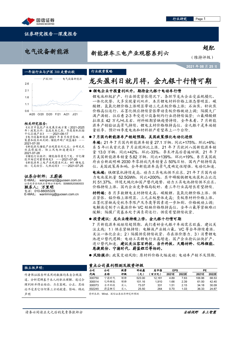 电气设备新能源行业新能源车三电产业观察系列六：龙头盈利日就月将，金九银十行情可期-20210825-国信证券-33页电气设备新能源行业新能源车三电产业观察系列六：龙头盈利日就月将，金九银十行情可期-20210825-国信证券-33页_1.png