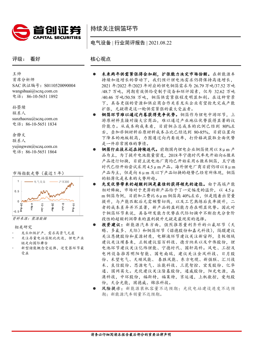 电气设备行业简评报告：持续关注铜箔环节-20210822-首创证券-16页电气设备行业简评报告：持续关注铜箔环节-20210822-首创证券-16页_1.png