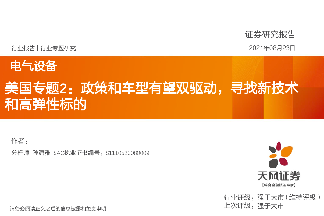 电气设备行业美国专题2：政策和车型有望双驱动，寻找新技术和高弹性标的-20210823-天风证券-45页电气设备行业美国专题2：政策和车型有望双驱动，寻找新技术和高弹性标的-20210823-天风证券-45页_1.png