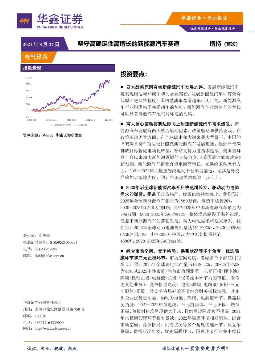 电气设备行业：坚守高确定性高增长的新能源汽车赛道-20210827-华鑫证券-44页电气设备行业：坚守高确定性高增长的新能源汽车赛道-20210827-华鑫证券-44页_1.png