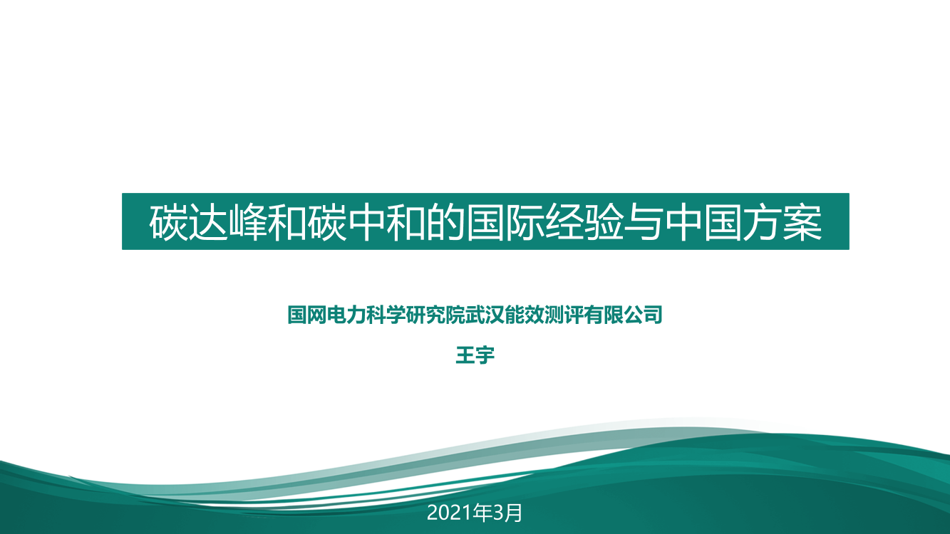 碳达峰和碳中和的国际经验与中国方案-33页碳达峰和碳中和的国际经验与中国方案-33页_1.png