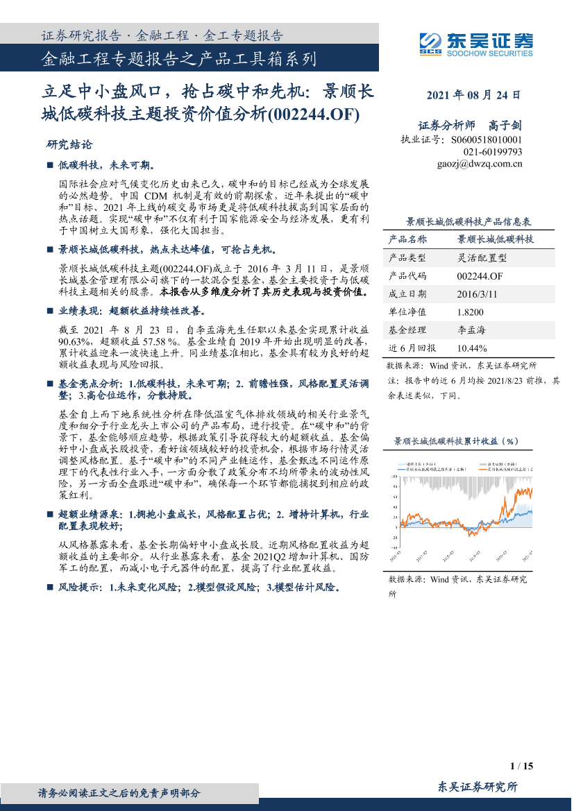 立足中小盘风口，抢占碳中和先机：景顺长城低碳科技主题投资价值分析（002244.OF）-20210824-东吴证券-15页立足中小盘风口，抢占碳中和先机：景顺长城低碳科技主题投资价值分析（002244.OF）-20210824-东吴证券-15页_1.png