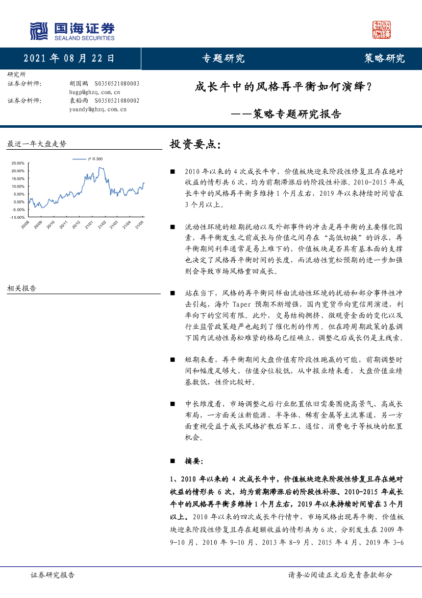 策略专题研究报告：成长牛中的风格再平衡如何演绎？-20210822-国海证券-22页策略专题研究报告：成长牛中的风格再平衡如何演绎？-20210822-国海证券-22页_1.png