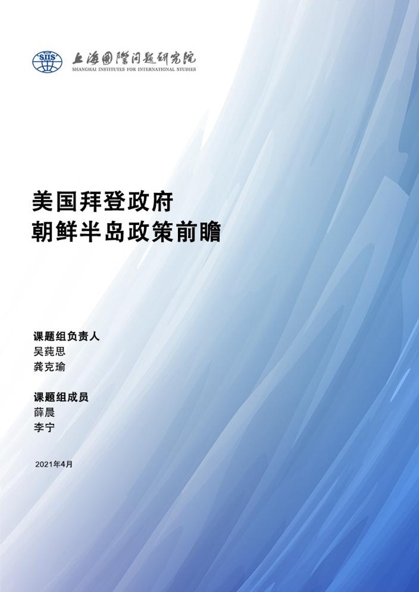 	美国拜登政府朝鲜半岛政策前瞻-29页.pdf