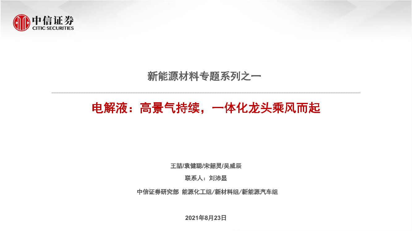 能源化工行业新能源材料专题系列之一：电解液，高景气持续，一体化龙头乘风而起-20210823-中信证券-59页能源化工行业新能源材料专题系列之一：电解液，高景气持续，一体化龙头乘风而起-20210823-中信证券-59页_1.png