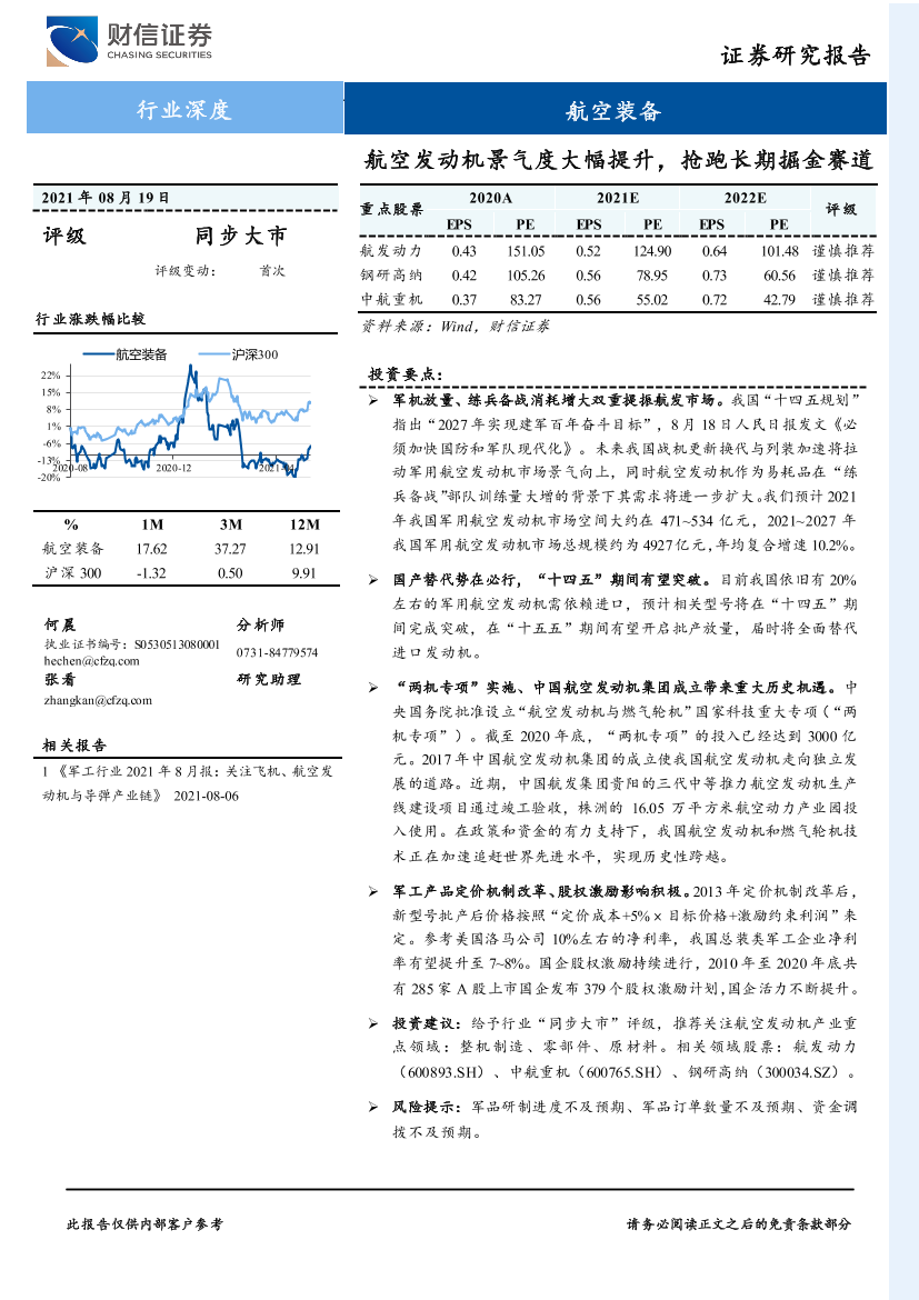 航空装备行业深度：航空发动机景气度大幅提升，抢跑长期掘金赛道-20210819-财信证券-28页航空装备行业深度：航空发动机景气度大幅提升，抢跑长期掘金赛道-20210819-财信证券-28页_1.png