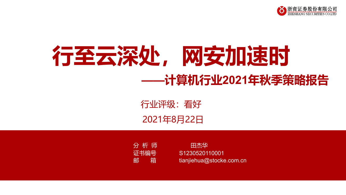 计算机行业2021年秋季策略报告：行至云深处，网安加速时-20210822-浙商证券-32页计算机行业2021年秋季策略报告：行至云深处，网安加速时-20210822-浙商证券-32页_1.png