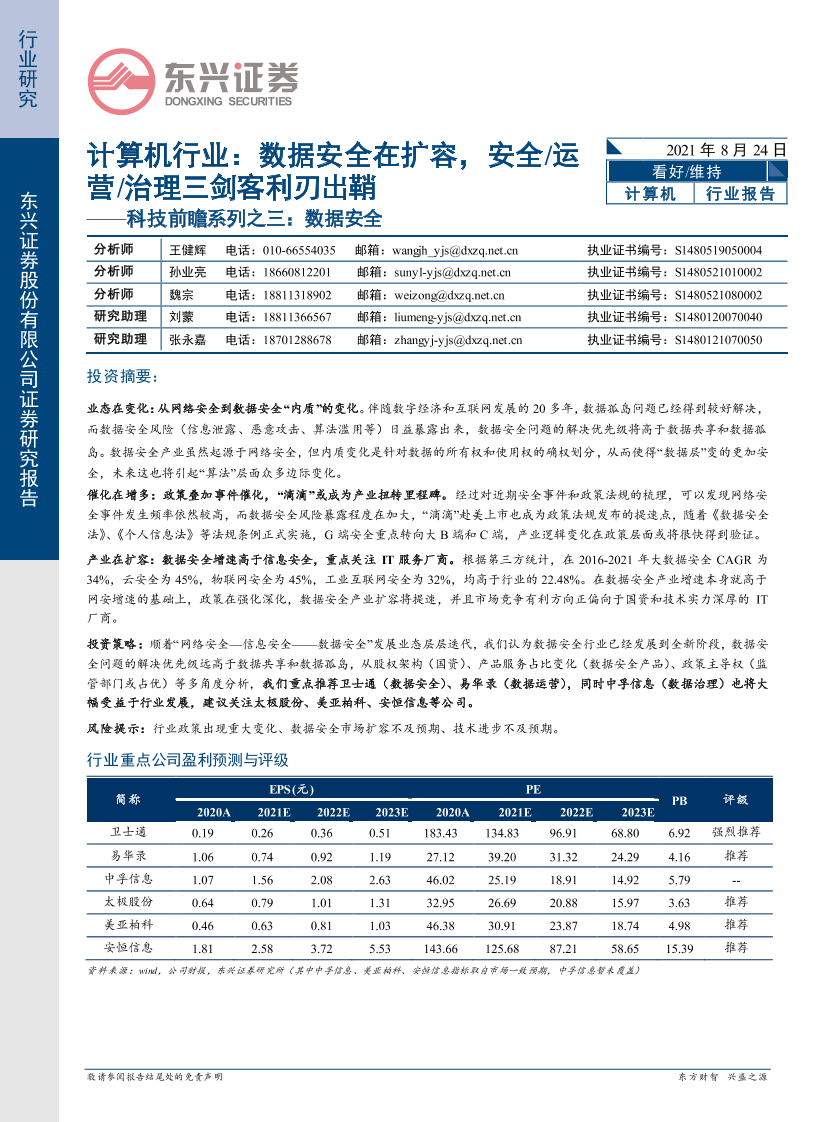 计算机行业科技前瞻系列之三：数据安全，数据安全在扩容，安全运营治理三剑客利刃出鞘-20210824-东兴证券-19页计算机行业科技前瞻系列之三：数据安全，数据安全在扩容，安全运营治理三剑客利刃出鞘-20210824-东兴证券-19页_1.png