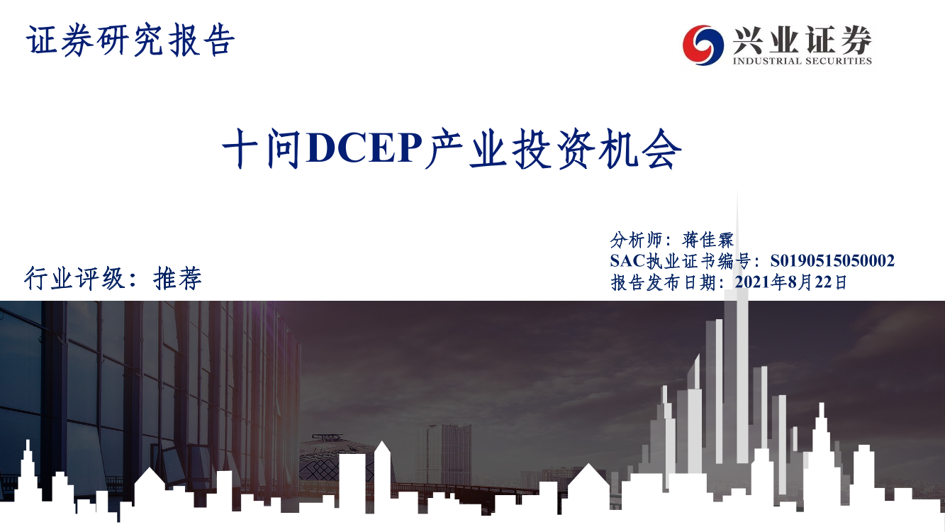 计算机行业：十问DCEP产业投资机会-20210822-兴业证券-96页计算机行业：十问DCEP产业投资机会-20210822-兴业证券-96页_1.png