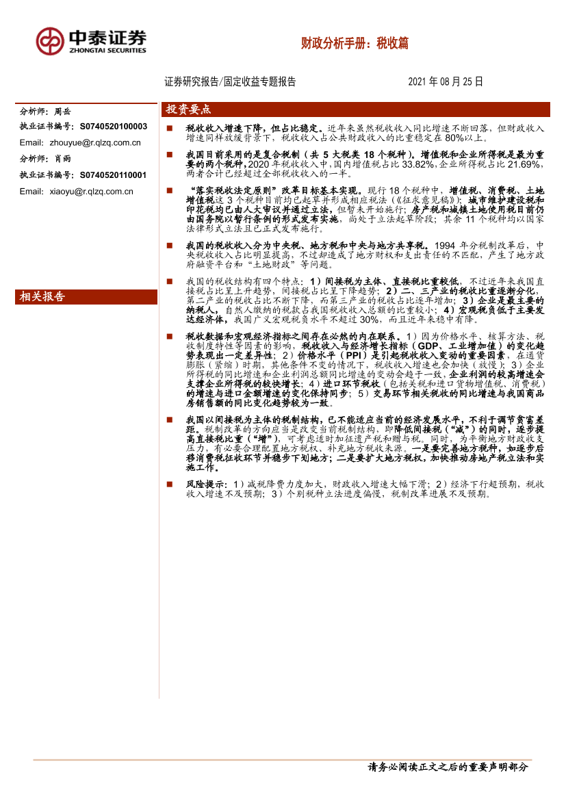 财政分析手册：税收篇-20210825-中泰证券-26页财政分析手册：税收篇-20210825-中泰证券-26页_1.png