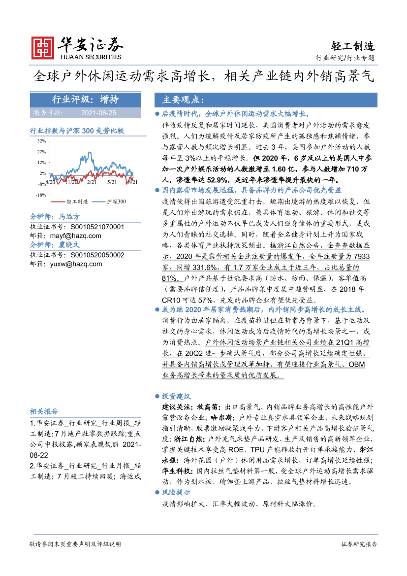 轻工制造行业专题：全球户外休闲运动需求高增长，相关产业链内外销高景气-20210825-华安证券-20页轻工制造行业专题：全球户外休闲运动需求高增长，相关产业链内外销高景气-20210825-华安证券-20页_1.png