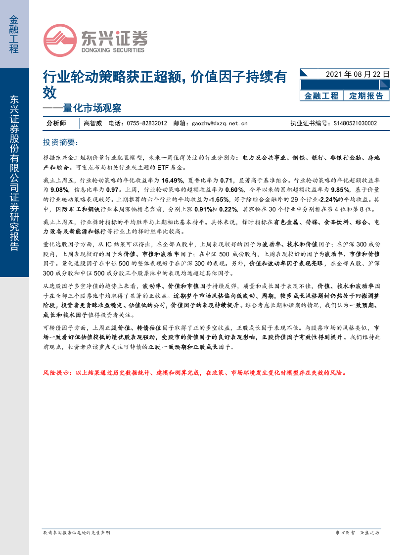 量化市场观察：行业轮动策略获正超额，价值因子持续有效-20210822-东兴证券-17页量化市场观察：行业轮动策略获正超额，价值因子持续有效-20210822-东兴证券-17页_1.png